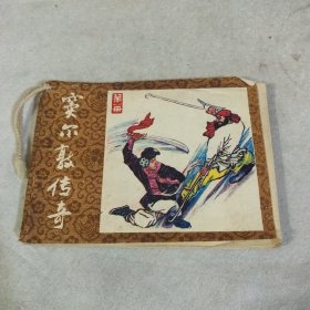 连环画 窦尔敦传奇 第一册