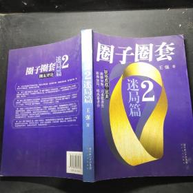 圈子圈套2：迷局篇