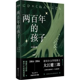 两百年的孩子 (日)大江健三郎 浙江文艺出版社 正版新书