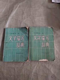 文学描写辞典 小说部分上下 原版旧书