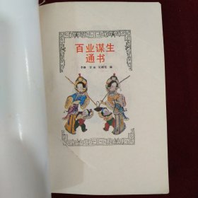 百业谋生通书