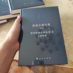 黑格尔著作集（第9卷） 哲学科学百科全书Ⅱ 自然哲学（全新正版）