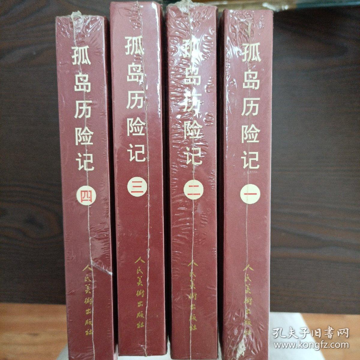 孤岛历险记(精)