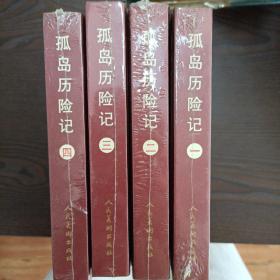 孤岛历险记(精)