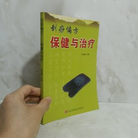 刮痧偏方 保健与治疗