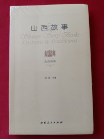 山西故事·民俗风物