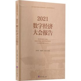 2021数字经济大会报告