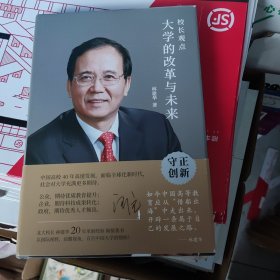 校长观点： 大学的改革与未来 （北大现任校长林建华新作）