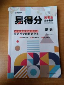 金太阳教育易得分·艺考生高分考案·历史