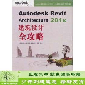 Autodesk Revit Architecture 201x 建筑设计全攻略