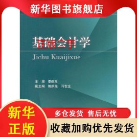 基礎(chǔ)會計(jì)學(xué) 李航星 9787561456958 四川大學(xué)出版社有限責(zé)任公司