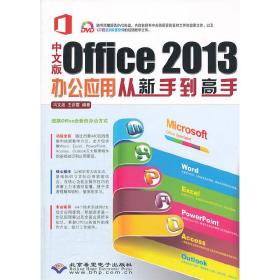 中文版Office 2013办公应用从新手到高手（1DVD）