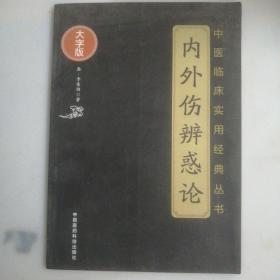 内外伤辨惑论（中医临床实用经典丛书大字版）