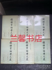 钱钟书论学文选：1-6（全6册合售）