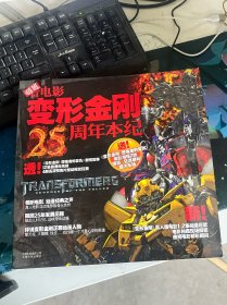 变形金刚25周年本纪