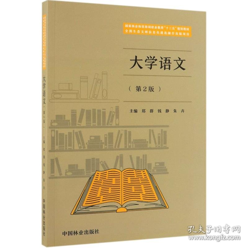 大学语文(第2版)/郑群等/国家林业和草原局职业教育十三五规划教材