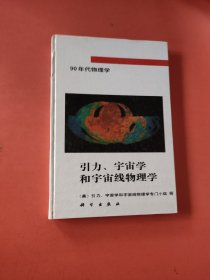 引力、宇宙学和宇宙线物理学