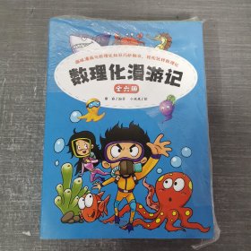 数理化漫游记（全6卷?全彩插图）