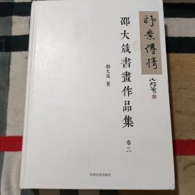 抒意传情 邵大箴书画作品集 卷二