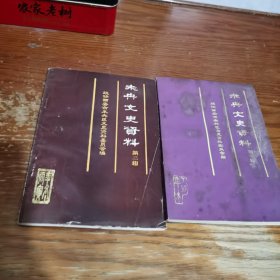 未央文史资料 第三辑，第二
