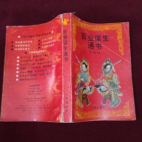 百业谋生通书