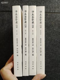 《净土圣贤录》白话 四册售价50元