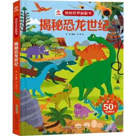 揭秘恐龙世纪 低幼启蒙 金均 编