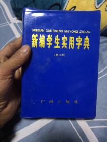 新编学生实用字典