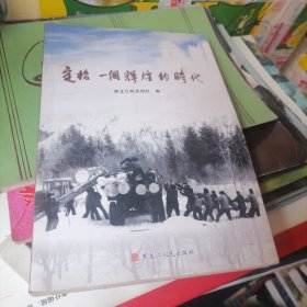 定格一个辉煌的时代