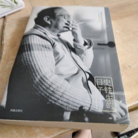 史铁生的日子