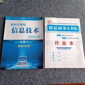 新时代领航 : 信息技术基础能力训练 必修1数学与计算（附精品同步AB练作业本）【内容全新】