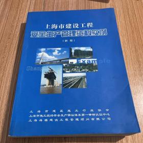 上海市建设工程安全生产管理资料实例