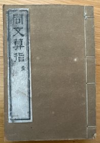 海山仙館《同文算指通編》十卷四冊
