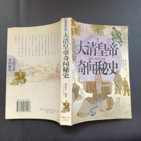 大清皇帝奇聞秘史