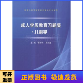 成人学历教育习题集:儿科学