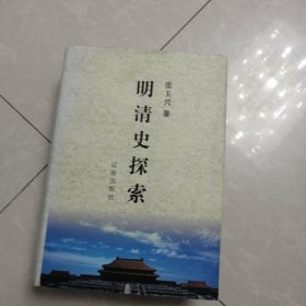 ，明清史探索，精装本作者签名本