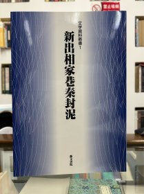 新出相家巷秦封泥 文字资料丛书1