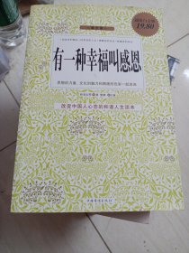 有一种幸福叫感恩（超值白金版）（最全集）