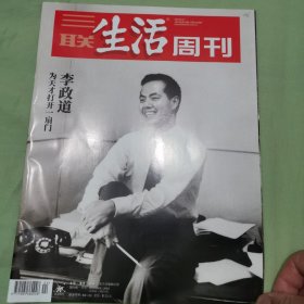 三联生活周刊2024年第24期 李政道————为天才打开一扇门