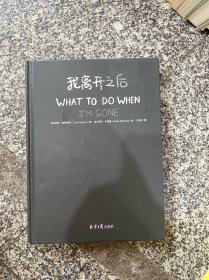 我离开之后：一个母亲写给女儿的人生指南，以及那些来不及说的爱与牵挂！