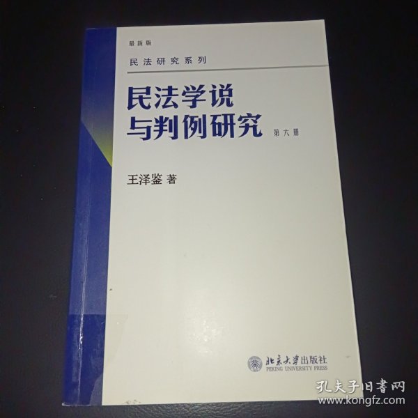 民法学说与判例研究 第六册