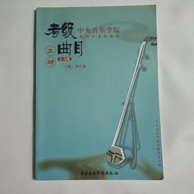 中央音乐学院校外音乐水平考级丛书·考级曲目：二胡（1-6级）