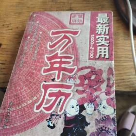 最新实用1800－2100万年历