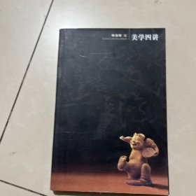 美学四讲：修订彩图版