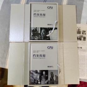 中国国际广播电台《档案揭秘》两盒20CD