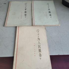 学习实践论，学习矛盾论，学习为人民服务（三册）上海人民出版社