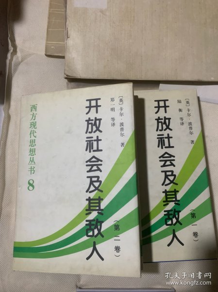 开放社会及其敌人（全二卷）