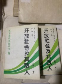 开放社会及其敌人（全二卷）