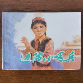 边防小哨兵（西宁书美品）