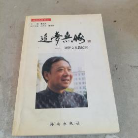 追梦无悔